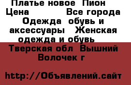 Платье новое “Пион“ › Цена ­ 6 900 - Все города Одежда, обувь и аксессуары » Женская одежда и обувь   . Тверская обл.,Вышний Волочек г.